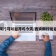 西安限行可以避开吗今天/西安限行能避开吗