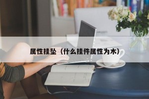属性挂坠（什么挂件属性为木）
