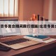 【北京冬奥会期间限行措施/北京冬奥会 限产】