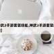 【神武2手游套装技能,神武2手游套装技能介绍】