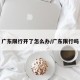 广东限行开了怎么办/广东限行吗