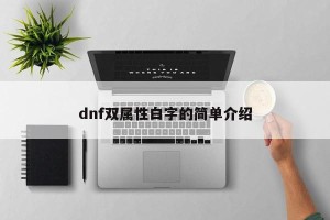 dnf双属性白字的简单介绍