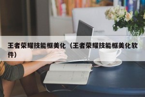 王者荣耀技能框美化（王者荣耀技能框美化软件）
