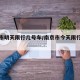 南京市明天限行几号车/南京市今天限行哪个号