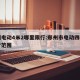 郑州电动4米2哪里限行:郑州市电动四轮车限行范围