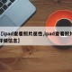 【ipad查看照片属性,ipad查看照片详细信息】