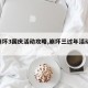 【崩坏3国庆活动攻略,崩坏三过年活动2021】