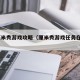 qq厘米秀游戏攻略（厘米秀游戏任务在哪里）