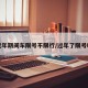 过年期间车限号不限行/过年了限号吗