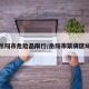 岳阳市危险品限行/岳阳市禁货区域