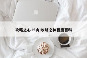 攻略之心15肉:攻略之神百度百科