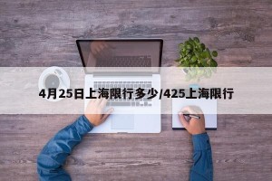 4月25日上海限行多少/425上海限行
