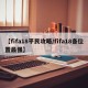 【fifa18平民攻略/fifa18各位置最强】