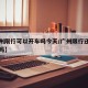 【广州限行可以开车吗今天/广州限行还能开车去吗】