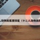 12人动物局狐狸技能（十二人动物局规则）