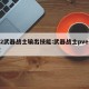 7.2武器战士输出技能:武器战士pve天赋