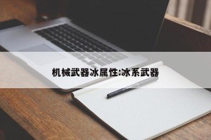 机械武器冰属性:冰系武器