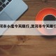 【漯河市小度今天限行,漯河市今天限行的车号】