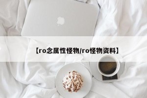 【ro念属性怪物/ro怪物资料】