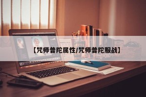 【咒师普陀属性/咒师普陀服战】