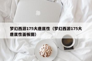 梦幻西游175大唐属性（梦幻西游175大唐属性面板图）