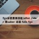 fgo泳装黑呆技能/alter rider 黑saber 泳装 fate fgo
