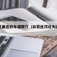 河北区最近的车道限行（石家庄河北大道限行吗）