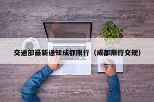 交通部最新通知成都限行（成都限行交规）
