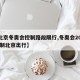 【北京冬奥会控制路段限行,冬奥会2022 限制北京出行】