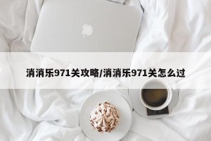 消消乐971关攻略/消消乐971关怎么过