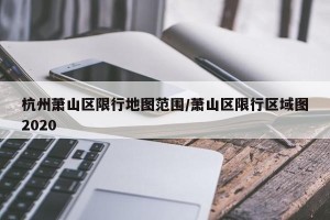 杭州萧山区限行地图范围/萧山区限行区域图2020