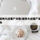 老版植物大战僵尸攻略/植物大战僵尸老版所有植物