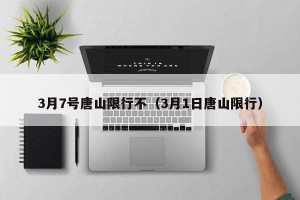 3月7号唐山限行不（3月1日唐山限行）