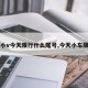 【小v今天限行什么尾号,今天小车限行】