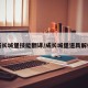 成长城堡技能翻译/成长城堡道具解析