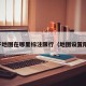 电子地图在哪里标注限行（地图设置限号）