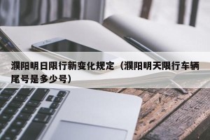 濮阳明日限行新变化规定（濮阳明天限行车辆尾号是多少号）