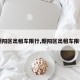 【朝阳区出租车限行,朝阳区出租车限行吗】