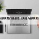 天龙八部天龙门派属性（天龙八部天龙门派属性选择）