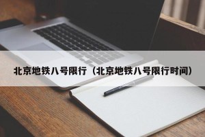 北京地铁八号限行（北京地铁八号限行时间）