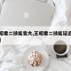 【王昭君二技能变大,王昭君二技能延迟时间缩短】
