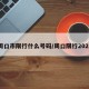 周口市限行什么号码/周口限行2021