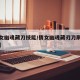 【倩女幽魂藏刀技能/倩女幽魂藏刃刀刷图厉害吗】