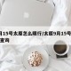 9月15号太原怎么限行/太原9月15号限号查询