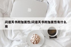 问道天书附加属性/问道天书附加属性有什么用