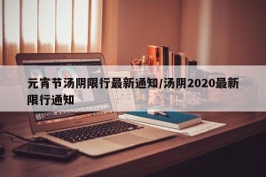 元宵节汤阴限行最新通知/汤阴2020最新限行通知