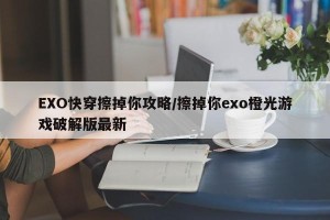 EXO快穿擦掉你攻略/擦掉你exo橙光游戏破解版最新