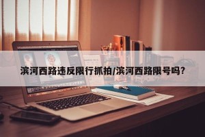 滨河西路违反限行抓拍/滨河西路限号吗?