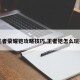 【王者荣耀铠攻略技巧,王者铠怎么玩技巧】