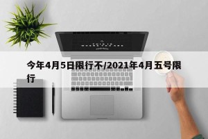 今年4月5日限行不/2021年4月五号限行